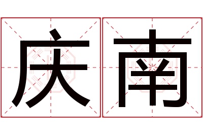 庆南名字寓意