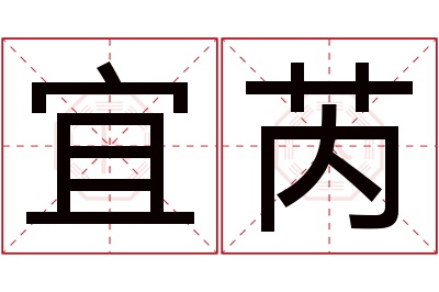 宜芮名字寓意