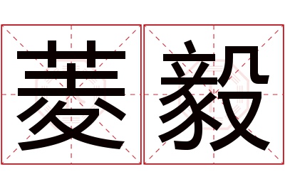 菱毅名字寓意