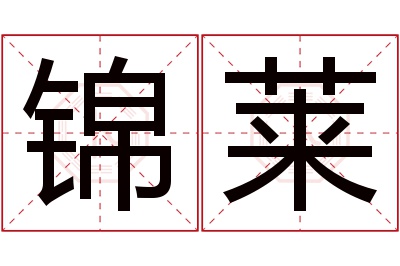 锦莱名字寓意