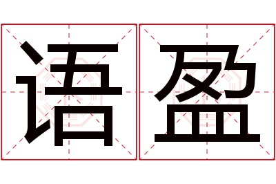 语盈名字寓意