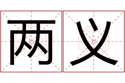 两义名字寓意