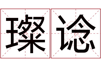 璨谂名字寓意