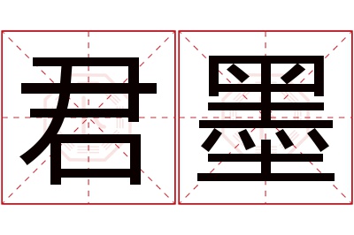 君墨名字寓意