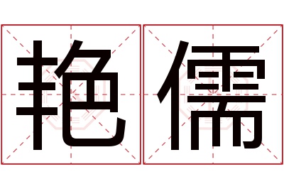 艳儒名字寓意
