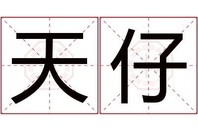 天仔名字寓意