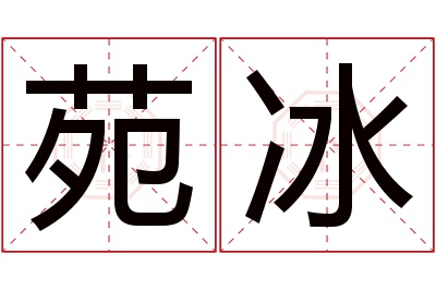 苑冰名字寓意