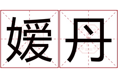 嫒丹名字寓意