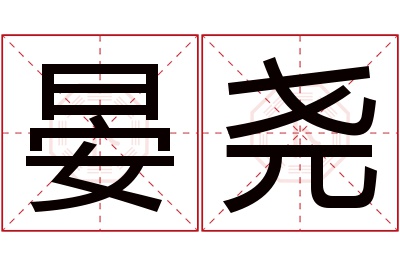 晏尧名字寓意