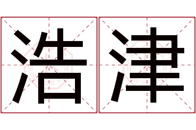 浩津名字寓意