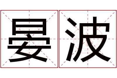 晏波名字寓意