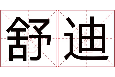 舒迪名字寓意