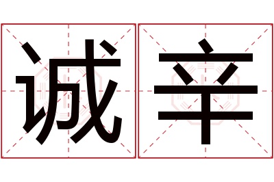 诚辛名字寓意