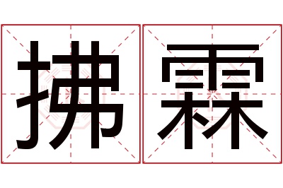 拂霖名字寓意