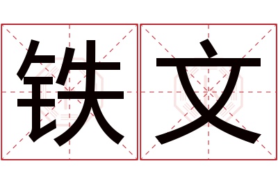 铁文名字寓意