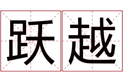 跃越名字寓意