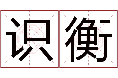 识衡名字寓意