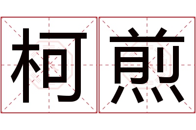 柯煎名字寓意