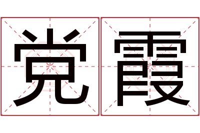 党霞名字寓意