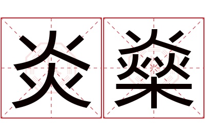 炎燊名字寓意