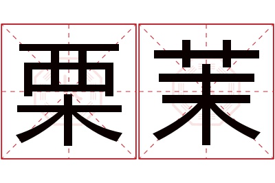 栗茉名字寓意