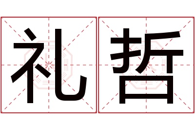 礼哲名字寓意