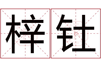 梓钍名字寓意