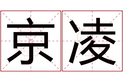 京凌名字寓意