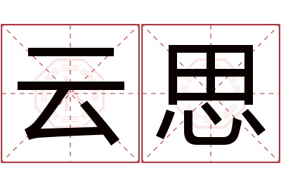 云思名字寓意