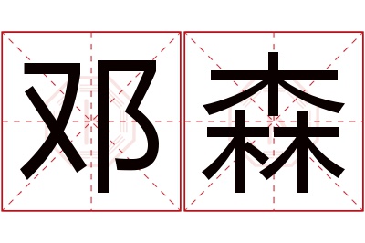 邓森名字寓意