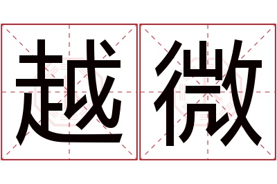 越微名字寓意