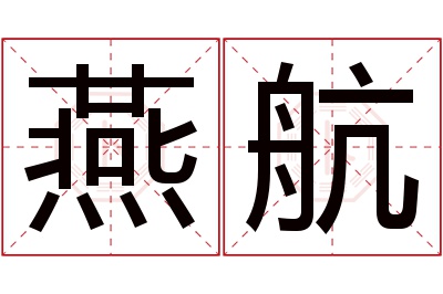 燕航名字寓意