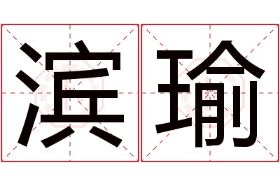 滨瑜名字寓意