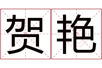 贺艳名字寓意