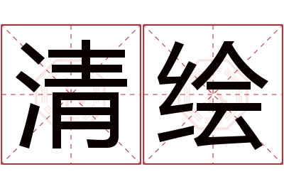 清绘名字寓意