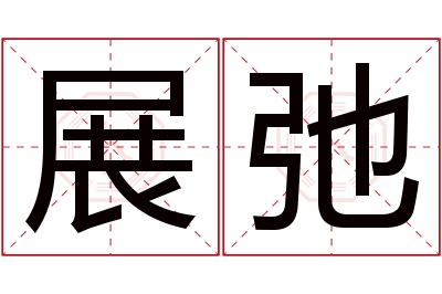 展弛名字寓意