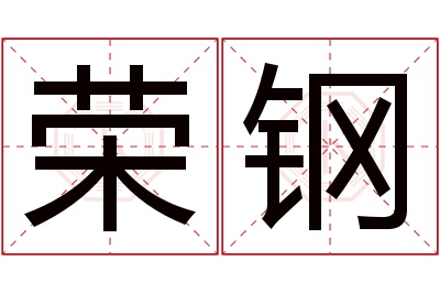 荣钢名字寓意