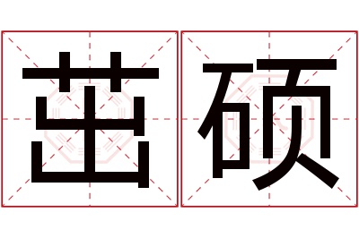 茁硕名字寓意