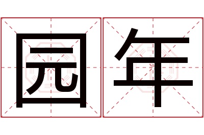 园年名字寓意