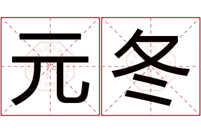 元冬名字寓意