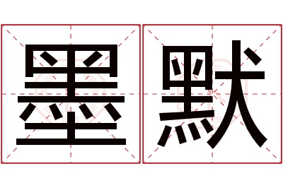 墨默名字寓意