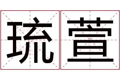 琉萱名字寓意