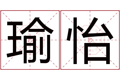 瑜怡名字寓意