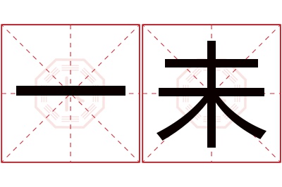 一未名字寓意 一未名字寓意