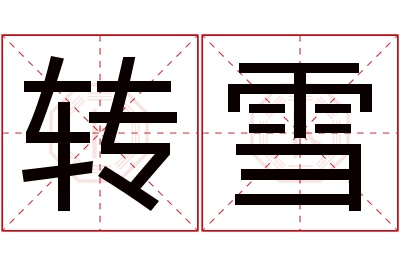 转雪名字寓意