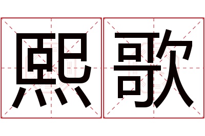 熙歌名字寓意 熙歌名字寓意