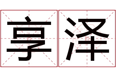 享泽名字寓意