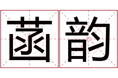 菡韵名字寓意