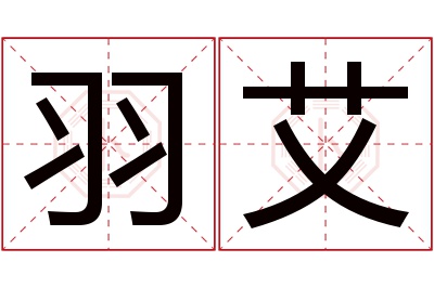 羽艾名字寓意