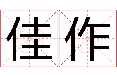 佳作名字寓意